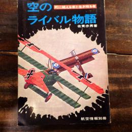 空のライバル物語 : 死に絶える者と生き残る者