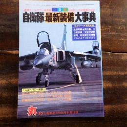 自衛隊最新装備大事典　豪華オールカラー総集篇 海空陸80年代への全装備決定版　丸　1980年2月号特別号別冊付録