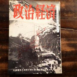 政治経済　1965年新春1月号 防衛<<装備調達>>特集