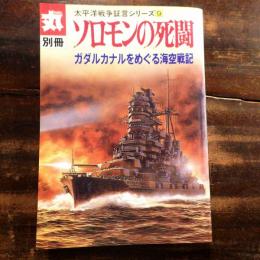 ソロモンの死闘 : ガダルカナルをめぐる海空戦記