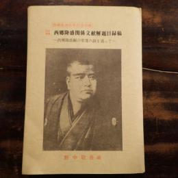西郷隆盛関係文献解題目録稿 : 西郷隆盛観の変遷の跡を追って