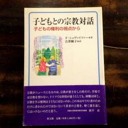 子どもとの宗教対話 : 子どもの権利の視点から