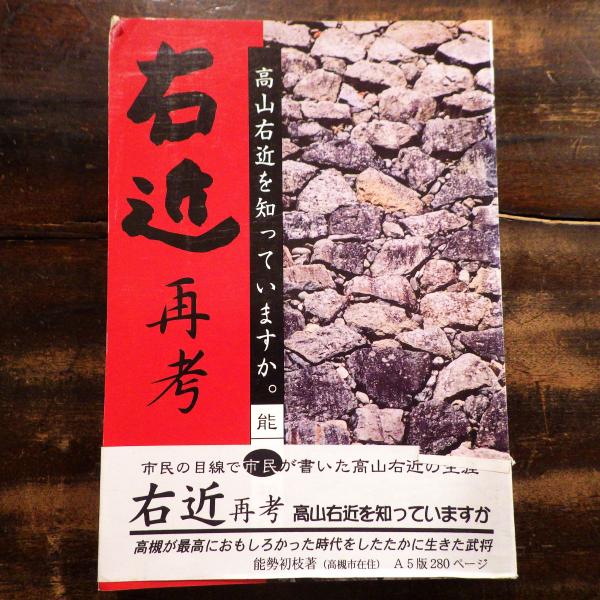バイヤー厳選用品 右近再考 : 古本 / 著) 高山右近を知っていますか(能勢初枝 人文+社会