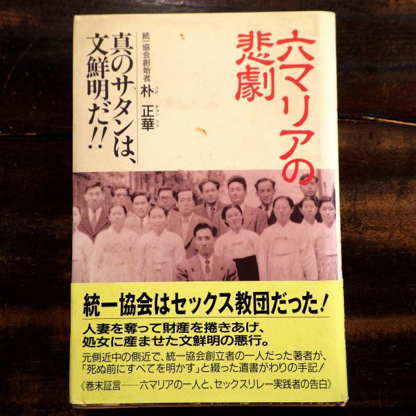 【高価値】 六マリアの悲劇 : 真のサタンは、文鮮明だ!!(朴正華 著) / 古本 その他