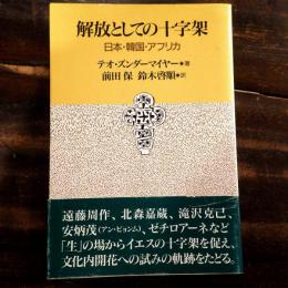 解放としての十字架 : 日本・韓国・アフリカ