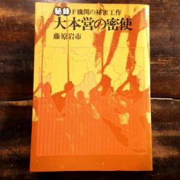 大本営の密使 : 秘録 : F機関の秘密工作