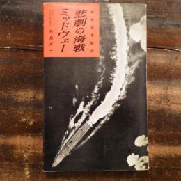 悲劇の海戦ミッドウェー