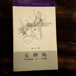 玉砕島 : 太平洋戦争もう一つの証言