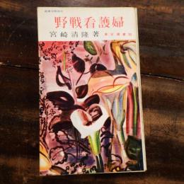 野戦看護婦