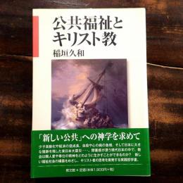 公共福祉とキリスト教