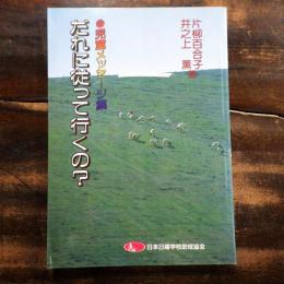 だれに従って行くの? : 児童メッセージ集