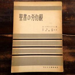 聖書の労働観