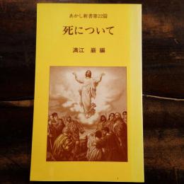 死について