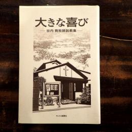 大きな喜び : 谷内爽牧師説教集