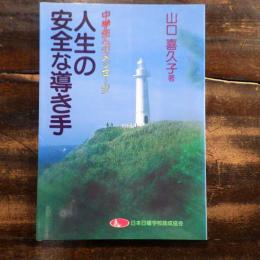 人生の安全な導き手 : 中学生へのメッセージ