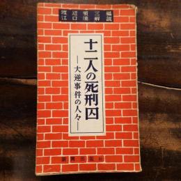 十二人の死刑囚 : 大逆事件の人々