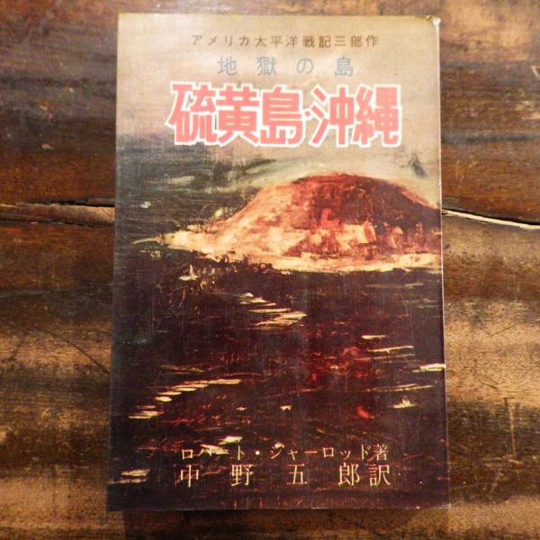 硫黄島 ロバート・シャーロッド