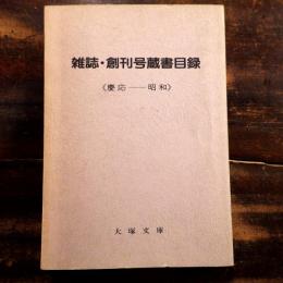 雑誌・創刊号蔵書目録 : 慶応-昭和