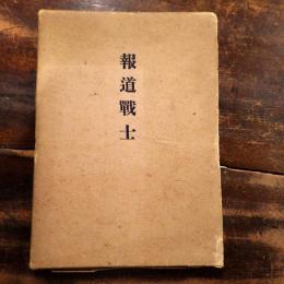 報道戦士