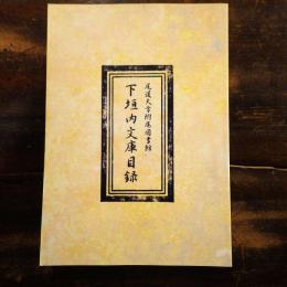 尾道大学附属図書館 下垣内文庫目録