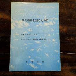 米沢海軍を知るために