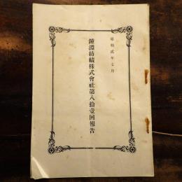 鐘淵紡績株式会社 第81回報告　昭和2年7月