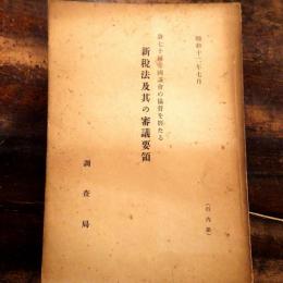 第七十回帝国議会の協賛を経たる新税法及其の審議要領