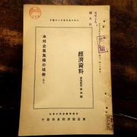 本邦企業集權の現勢　1・2　2冊揃