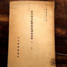 輸出貿易振興對策調査資料
