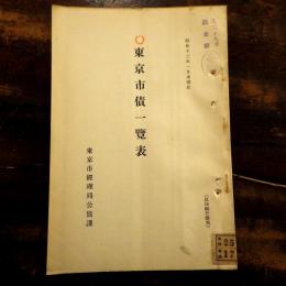 東京市債一覽表　昭和13年1月末現在