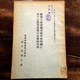 歐洲主要諸國及海外原料國に於ける農業政策の具體的内容