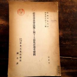 産業委員會法案に對する意見竝參考資料