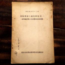 景気循環の調査研究