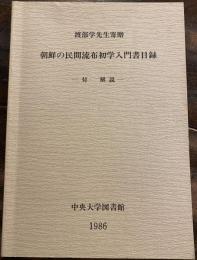 朝鮮の民間流布初学入門書目録 : 渡部学先生寄贈