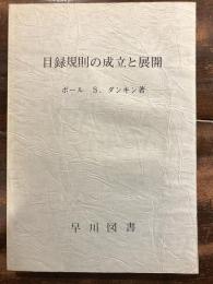 目録規則の成立と展開