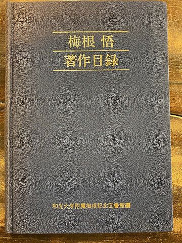 梅根悟著作目録 和光大学附属梅根記念図書館 編 青聲社 古本 中古本 古書籍の通販は 日本の古本屋 日本の古本屋 梅根悟著作目録 和光大学附属梅根記念図書館 編 青聲社 古本 中古本 古書籍の通販は 日本の古本屋 日本の古本屋