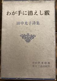 わが手に消えし霰　限定特装本　署名入