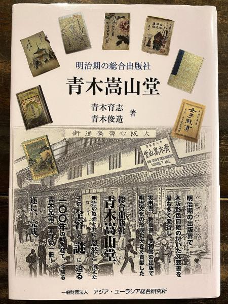 明治期の総合出版社 青木嵩山堂(青木育志, 青木俊造 著) / 古本