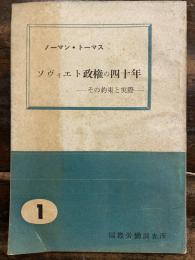 ソヴィエト政権の四十年 : その約束と実際