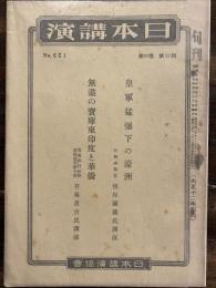 日本講演　No.637 皇軍猛爆下の濠洲 無盡の宝庫東印度と華僑