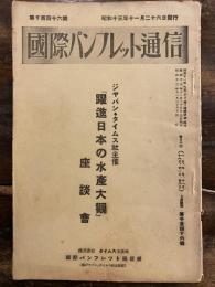 「躍進日本の水産大観」座談会　国際パンフレット通信