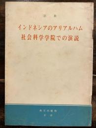 インドネシアのアリアルハム社会科学学院での演説(1965年5月25日)