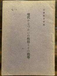 現代かなづかいの性格とその指導