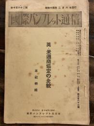 英・米通商協定の全貌　国際パンフレット通信