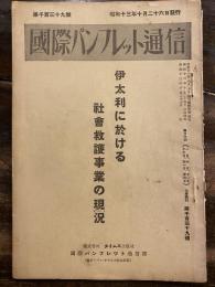 伊太利に於ける社会救護事業の現況　国際パンフレット通信