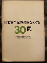 日米安全保障条約をめぐる30問