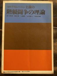 マルクス・レーニン主義の階級闘争の理論