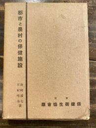 都市と農村の保健施設