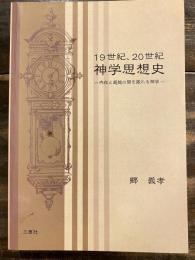 19世紀、20世紀神学思想史 : 内在と超越の間を振れる神学