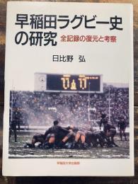 早稲田ラグビー史の研究 : 全記録の復元と考察